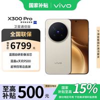 vivo X300 Pro 卫星通信版 5G手机 16GB+512GB 旷野棕
