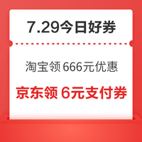 今日好券|7.29上新：周三好券速领！淘宝领666元优惠、京东领500元消费券等~