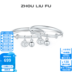 周六福 ZLF）S990足银 活口手镯