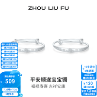 周六福 ZLF）S999银手镯 宝宝款