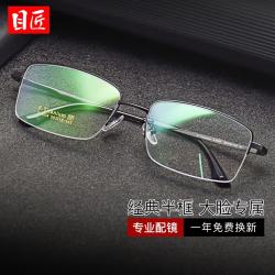 目匠 超轻钛商务半框近视镜+1.61防蓝光镜片