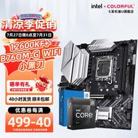 七彩虹 战斧 B760M-G WIFI小黑刃+英特尔 酷睿 i5 12600KF盒装主板CPU套装
