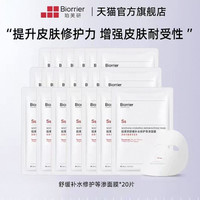 88VIP：珀芙研 补水修复等渗面膜20片