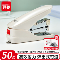 齐心 省力订书机 50页 24/6-24/8 珠光白 EB013