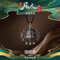 铜师傅 《虚天鼎》凡人动画银饰品 礼物 吉祥装饰品 收藏品