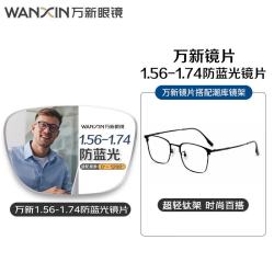 万新 1.67MR-7万新多屏轻薄防蓝光镜片*2+多款时尚镜架可选（附赠原厂包装）