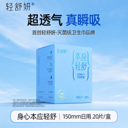 轻舒妍 卫生巾吸收垫国标灭菌级迷你舒适透气护垫150mm/20片/盒