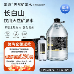 泉纯 长白山天然矿泉水 4箱+4桶 家庭装