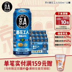 JING-A 酒花工人美式淡色艾尔啤酒 500ml*12罐