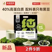 永和豆浆 纯黑豆浆粉432g 无蔗糖 40% 高蛋白低 GI 低嘌呤青仁黑豆早餐冲饮