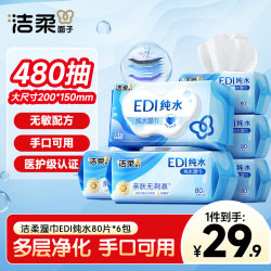 洁柔 纯水湿巾 EDI纯水80片*6包 洁肤柔湿纸巾 婴儿湿巾不黏腻无酒精