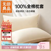 无印良品 全棉纯棉枕套 本白拼奶茶色48*74cm
