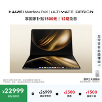 华为 MateBook Fold 非凡大师 18英寸 锻影黑 笔记本电脑(32GB、2TB、3296*2472、90Hz)