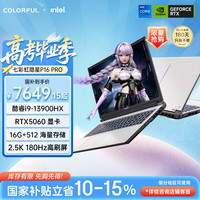 七彩虹 隐星P16 Pro i9-13900HX 16GB+512GB RTX 5060
