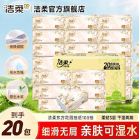 洁柔 可湿水 抽纸 3层100抽20包 195x123mm