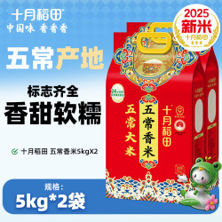 十月稻田 东北大米 五常香米  袋装 2袋 5kg