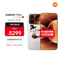 小米 17 Pro 5G手机 12GB+512GB 白色 第五代骁龙8至尊版