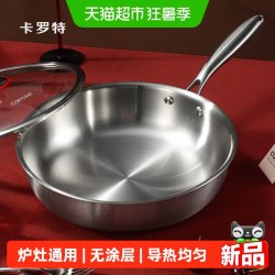 卡罗特 316不锈钢无涂层平底锅