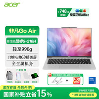 宏碁 非凡Go Air 酷睿5 14英寸 银色 16GB+1TB 笔记本电脑