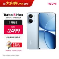 小米 REDMI 红米 Turbo 5 Max 5G手机 12GB+256GB 海风蓝