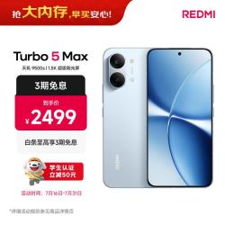 小米 REDMI 红米 Turbo 5 Max 5G手机 12GB+256GB 海风蓝