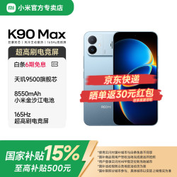 小米 REDMI 红米 K90 Max 手机 12GB+256GB 天际蓝