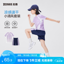 ZOSEE 女童短袖运动风夏装2026新款儿童凉感网眼速干套装 紫色渐变 130