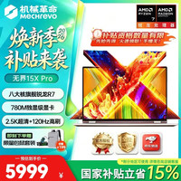 机械革命 极光X独显电竞游戏本 2026新品 无界15XPro 120Hz高刷AiPC高性能笔记本电脑 办公家用电脑 新品无界15XPro 锐龙R7H-255 16G 1TB固态 2.5K 100％sRGB高色域全面屏