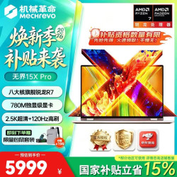 机械革命 极光X独显电竞游戏本 2026新品 无界15XPro 120Hz高刷AiPC高性能笔记本电脑 办公家用电脑 新品无界15XPro 锐龙R7H-255 16G 1TB固态 2.5K 100％sRGB高色域全面屏