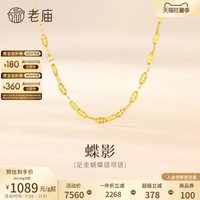 老庙黄金 蝴蝶黄金项链 45cm 3.01g