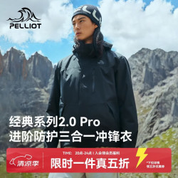 伯希和 2.0 Pro 三合一冲锋衣 保暖防水 漫暮黑 M