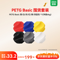 Bambu Lab PETG Basic囤货套装六件套 3D打印耗材 净重6kg RFID智能参数识别 PETG Basic黑/白/灰/红/黄/深蓝色 无盘