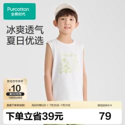 全棉时代 新款男童凉感针织背心 白色  130