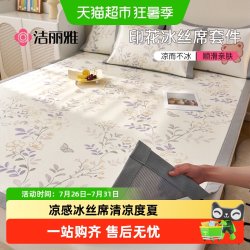 洁丽雅 冰丝凉席三件套 夏季家用床品