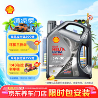 壳牌 Helix Ultra 超凡喜力 都市光影版 5W-30 SP级 全合成机油 4L