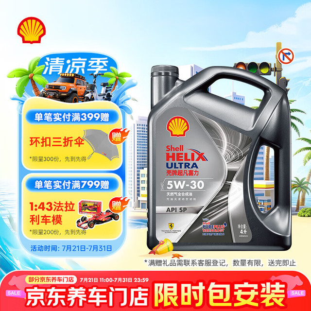 壳牌 Helix Ultra 超凡喜力 都市光影版 5W-30 SP级 全合成机油 4L