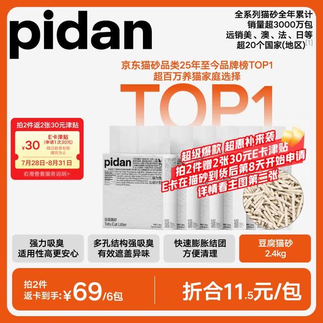 今日必买：pidan 猫砂 豆腐猫砂2.4kg*6包