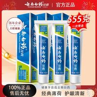 百亿补贴:云南白药 牙膏清爽薄荷香型185g清新口气去口臭缓解牙龈问题开学季