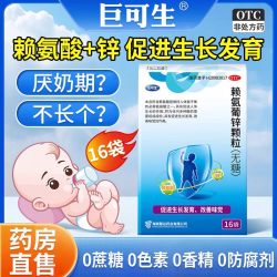 巨可生 赖氨葡锌颗粒