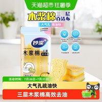 妙潔 妙洁三层木浆棉百洁布厨房海绵擦清洁洗碗刷锅魔力擦3片装