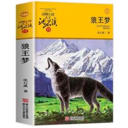 狼王梦/和乌鸦做邻居等可选
沈石溪正版动物小说 中小学生课外书