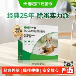 福来恩 猫咪驱虫 体外驱虫滴剂