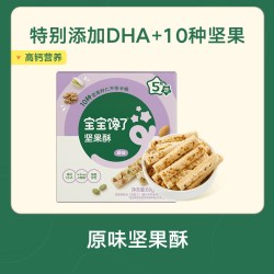 宝宝馋了 高钙坚果酥 DHA添加 原味+蓝莓+蔓越莓+海苔+椰子味 婴幼儿饼干
