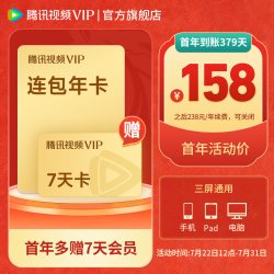 腾讯视频 Tencent 腾讯 腾讯视频VIP会员 12个月