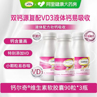 钙尔奇 vd液体钙90粒×3瓶  赠28粒