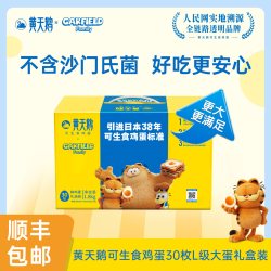黄天鹅 HUKE 胡可 黄天鹅 可生食鸡蛋 3600g