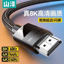 山泽 hdmi线2.1高清线8K电脑电视连接显示器投影仪视频连接线DB10