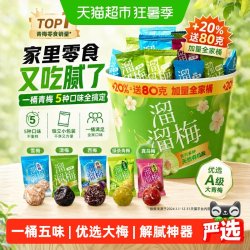 溜溜梅 IUM 溜溜梅 六味青梅全家桶480g