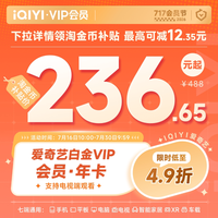 爱奇艺 白金VIP会员年卡12个月 爱奇艺电视会员需下载银河奇异果 填写手机号码充值