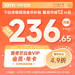 爱奇艺 白金VIP会员年卡12个月 爱奇艺电视会员需下载银河奇异果 填写手机号码充值